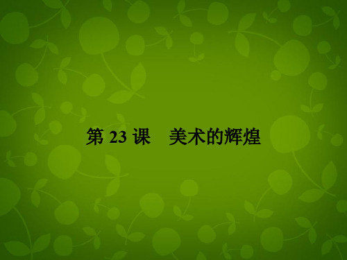 2019-2020年高中历史 8.23美术的辉煌课件 新人教版必修3