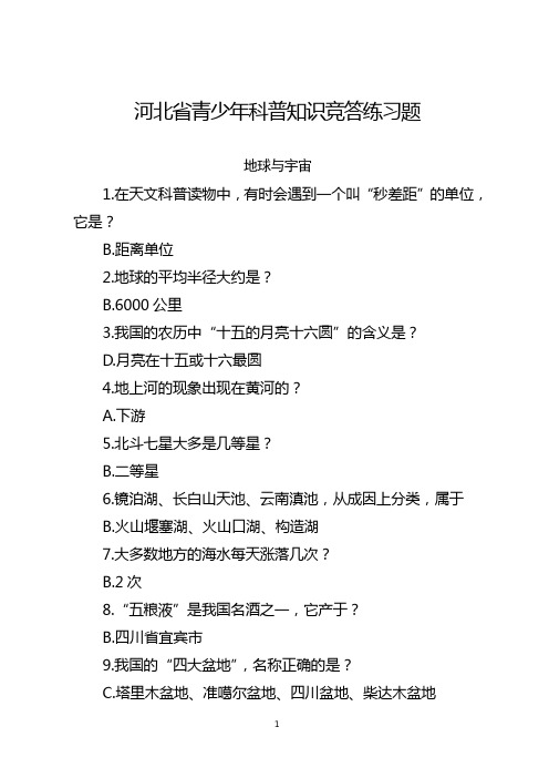 2020年河北省青少年科普知识竞答题库及答案(二)