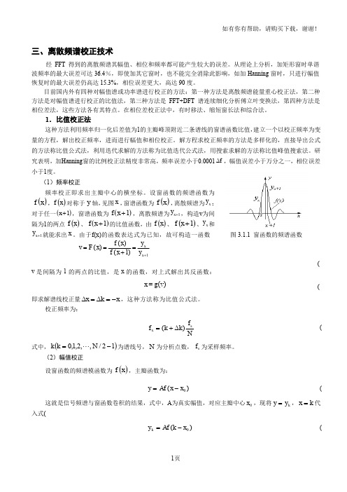 离散频谱校正技术