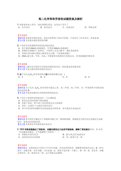 高二化学苯和芳香烃试题答案及解析
