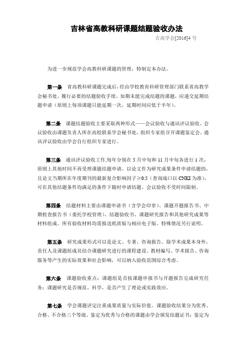 吉林高教科研课题结题验收办法