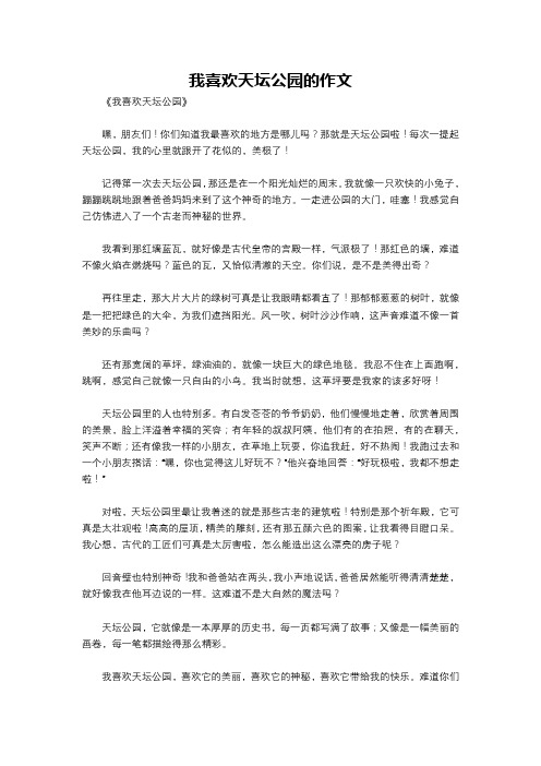 我喜欢天坛公园的作文