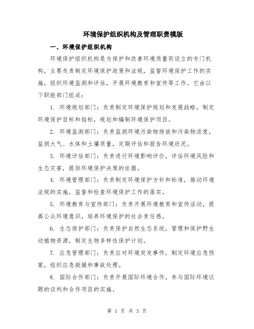 环境保护组织机构及管理职责模版