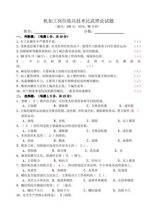 机加工岗位练兵技术比武理论试题(含答案)