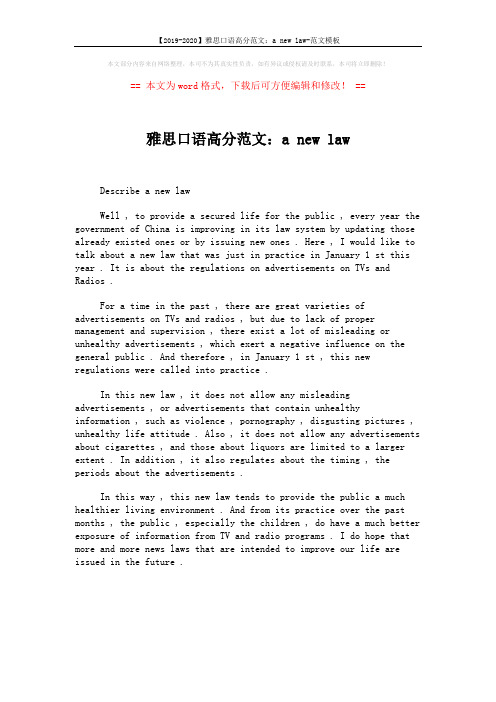 【2019-2020】雅思口语高分范文：a new law-范文模板 (1页)