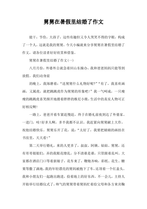 舅舅在暑假里结婚了作文