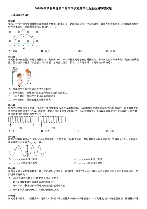 2024届江西省景德镇市高三下学期第三次质量检测物理试题