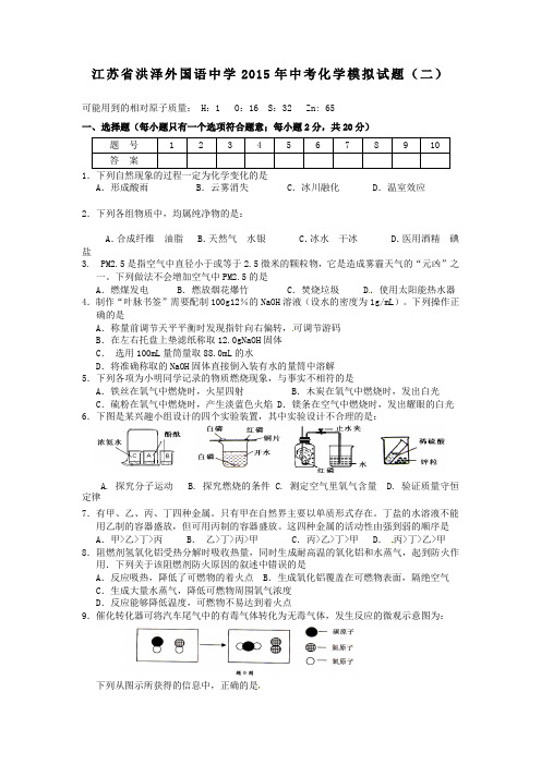 江苏省洪泽外国语中学2015年中考模拟化学试题(二)及答案