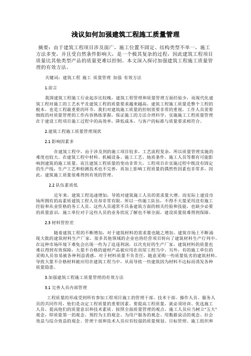 浅议如何加强建筑工程施工质量管理