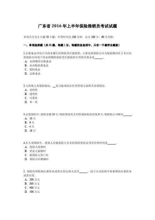 广东省2016年上半年保险推销员考试试题