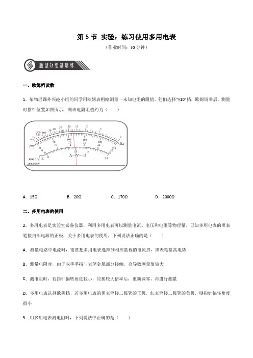 人教版必修第三册高二物理同步精品课堂11.5实验：练习使用多用电表(原卷版+解析)