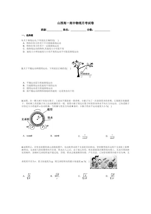 山西高一高中物理月考试卷带答案解析
