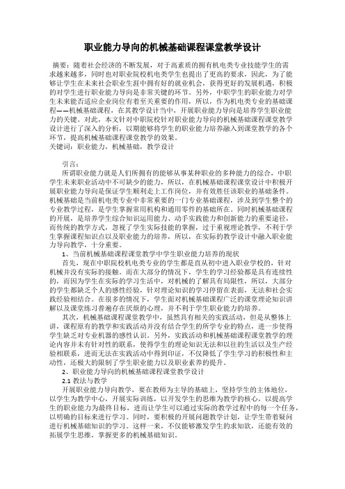 职业能力导向的机械基础课程课堂教学设计