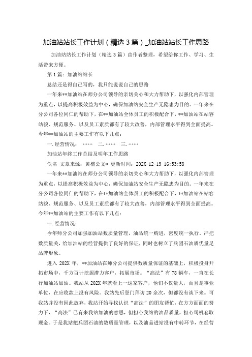 加油站站长工作计划(精选3篇)_加油站站长工作思路