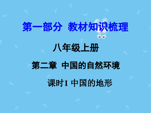 湘教版中考地理 第1部分 教材知识梳理 八上 第二章 中国的自然环境(第1课时)复习课件