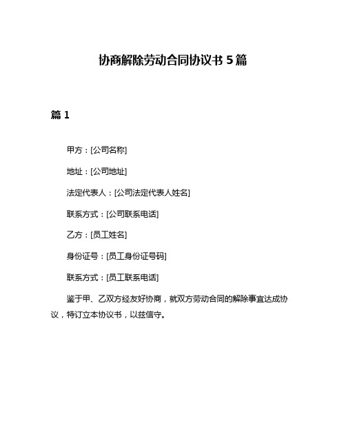 协商解除劳动合同协议书5篇