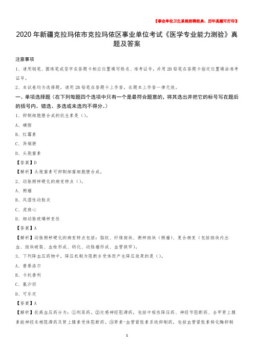 2020年新疆克拉玛依市克拉玛依区事业单位考试《医学专业能力测验》真题及答案