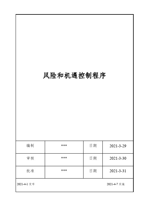 ISO17025：2017风险和机遇控制程序