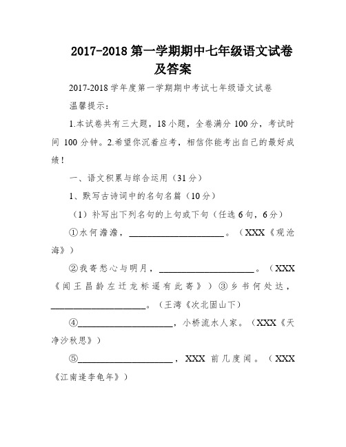 2017-2018第一学期期中七年级语文试卷及答案