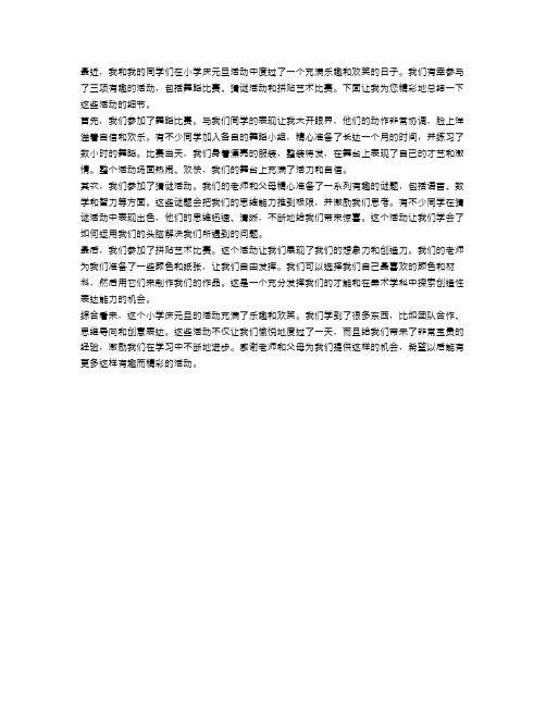 三篇小学庆元旦活动总结