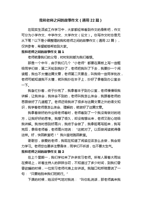 我和老师之间的故事作文（通用22篇）