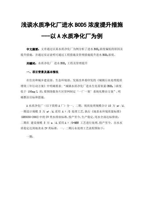 浅谈水质净化厂进水BOD5浓度提升措施---以A水质净化厂为例