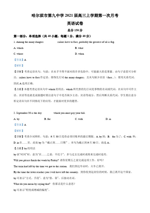 2021届黑龙江省哈尔滨市第九中学高三上学期第一次月考英语试题(解析版)