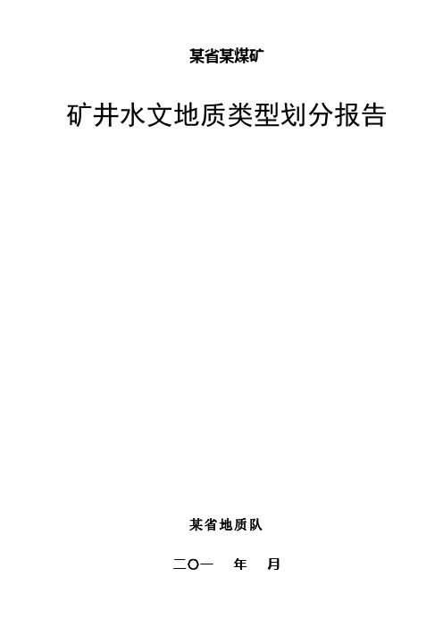 某煤矿水文地质类型划分报告