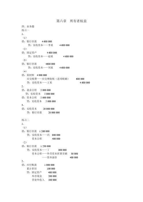 第六章 所有者权益课后习题答案