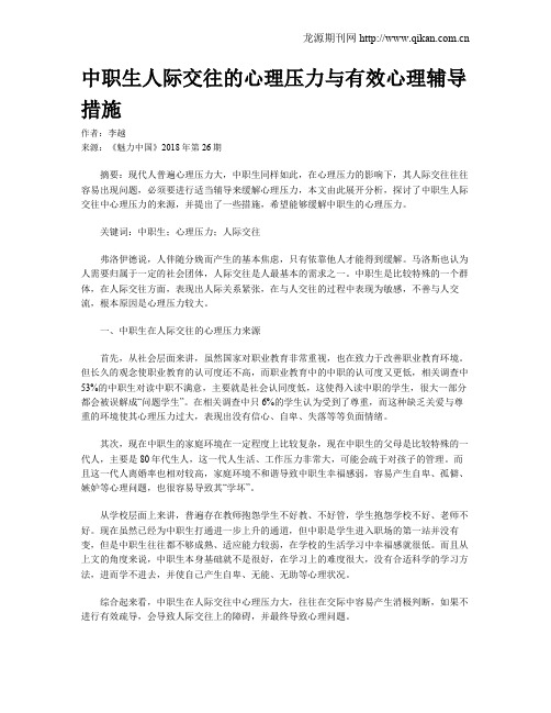 中职生人际交往的心理压力与有效心理辅导措施