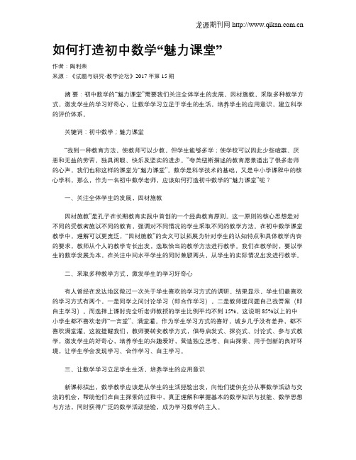 如何打造初中数学“魅力课堂”