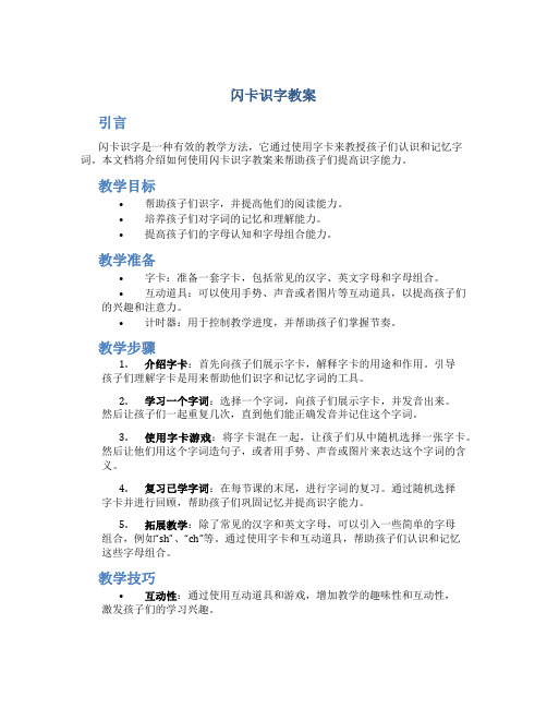 闪卡识字教案