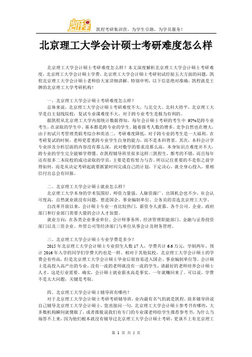 北京理工大学会计硕士考研难度怎么样