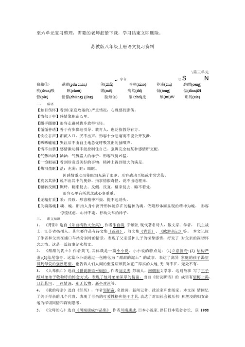 苏教版八年级上册语文第三单元复习资料.doc