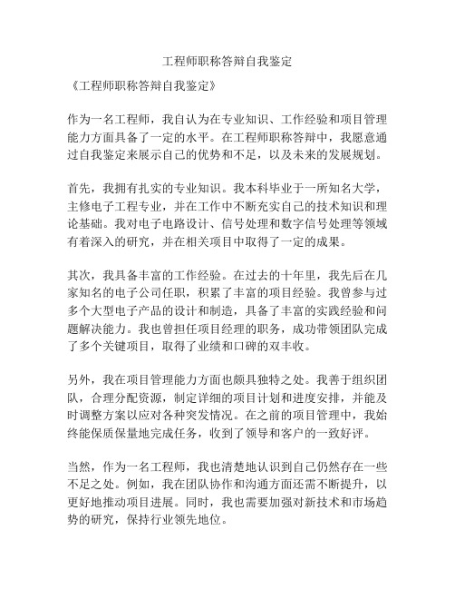 工程师职称答辩自我鉴定