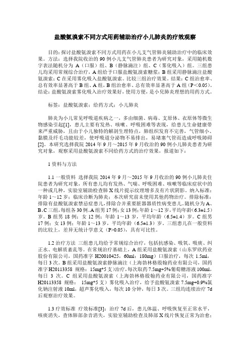 盐酸氨溴索不同方式用药辅助治疗小儿肺炎的疗效观察