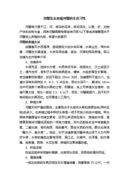 河蟹怎么养殖河蟹的生活习性