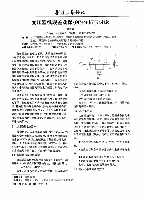 变压器纵联差动保护的分析与讨论