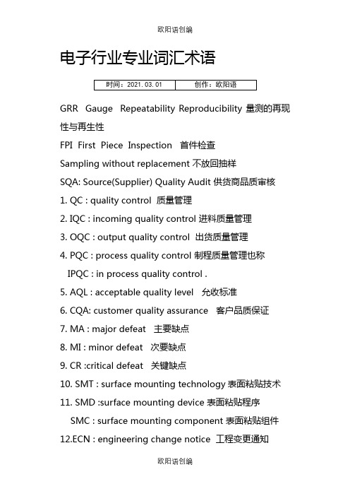 电子行业专业词汇术语(专业超全)之欧阳语创编