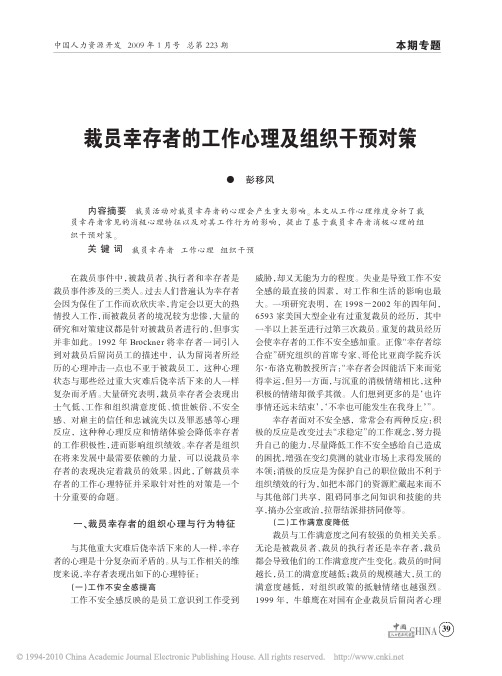 裁员幸存者的工作心理及组织干预对策