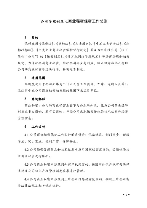 公司管理制度之商业秘密保密工作总则