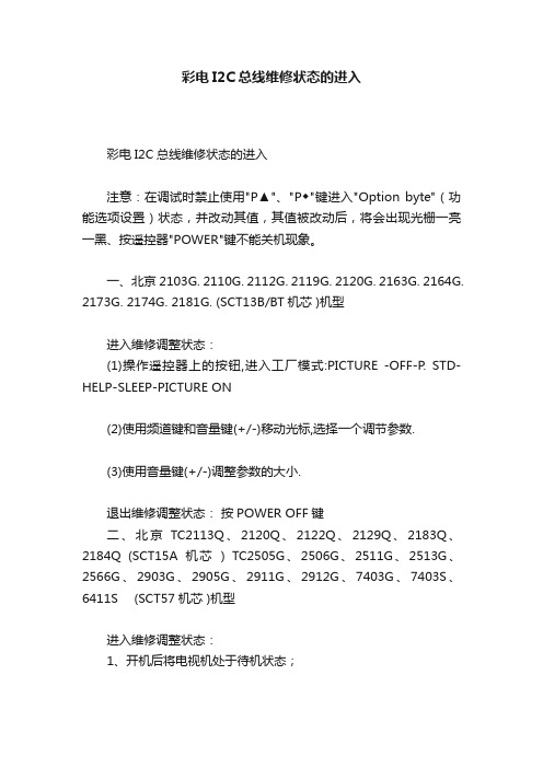 彩电I2C总线维修状态的进入