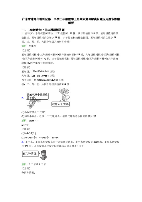 广东省珠海市香洲区第一小学三年级数学上册期末复习解决问题应用题带答案解析