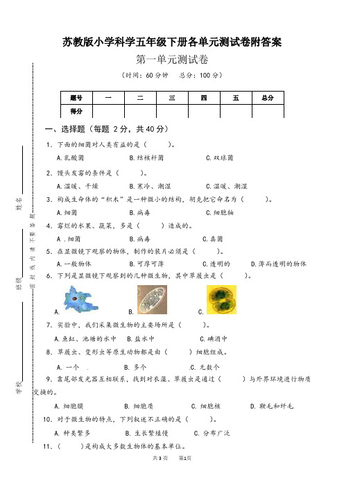 苏教版小学科学五年级下册各单元测试卷附答案