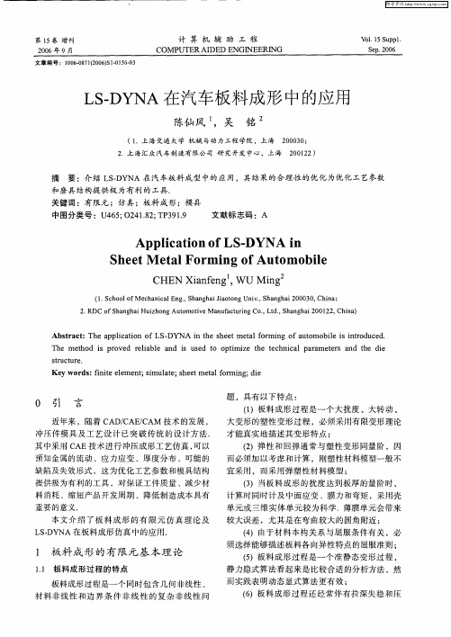 LS—DYNA在汽车板料成形中的应用