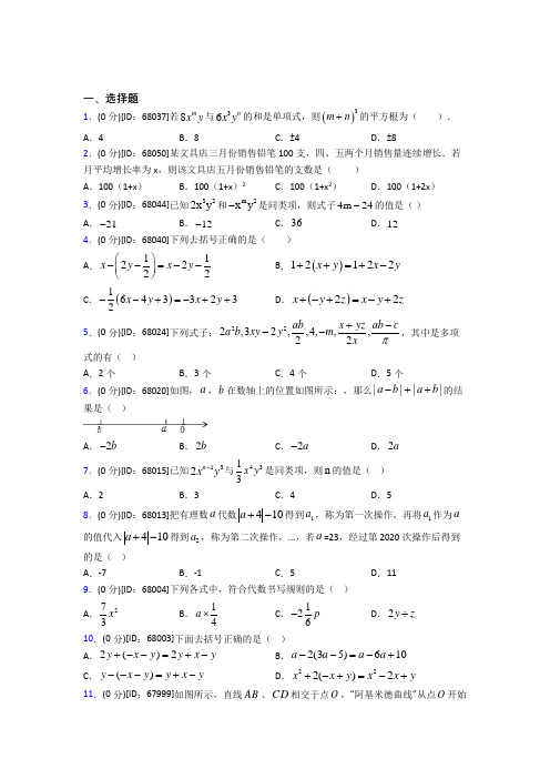 (好题)人教版初中七年级数学上册第二章《整式的加减》模拟检测(有答案解析)(3)