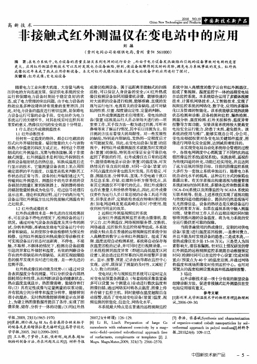 非接触式红外测温仪在变电站中的应用