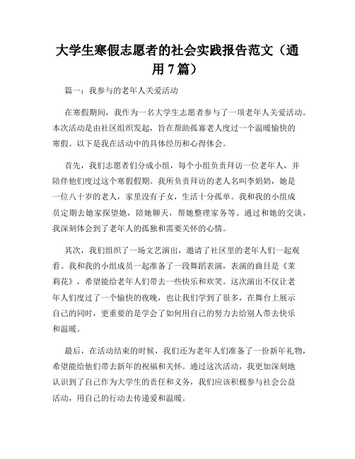 大学生寒假志愿者的社会实践报告范文(通用7篇)