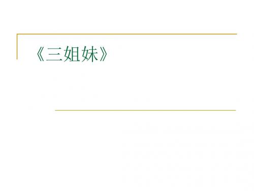 人教语文选修《中外戏剧名作欣赏》《三姐妹》课件