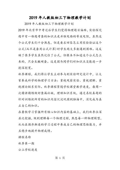 2019人教版初三下物理教学计划精品教育.doc